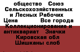 2) общество : Союз Сельскохозяйственных и Лесных Рабочих › Цена ­ 9 000 - Все города Коллекционирование и антиквариат » Значки   . Кировская обл.,Шишканы слоб.